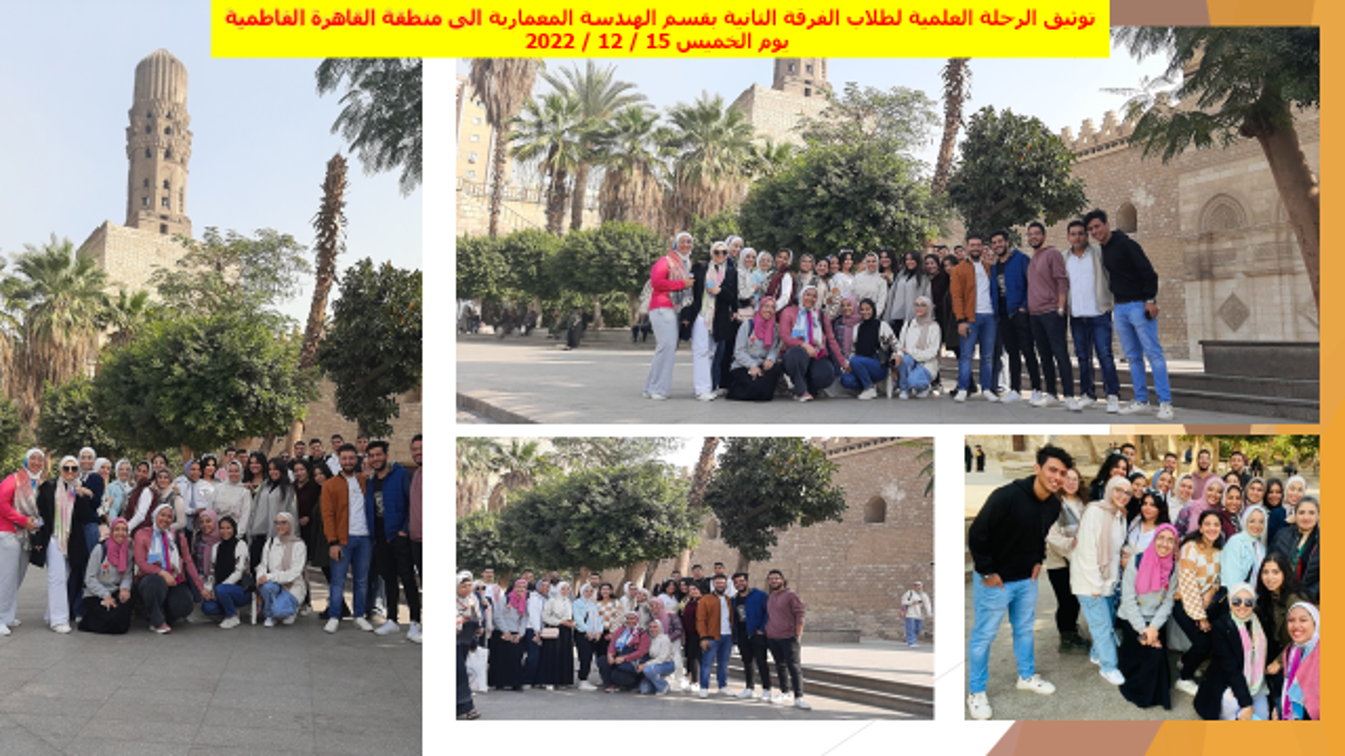 الرحلة العلمية لطلاب الفرقة الثانية الى منطقة القاهرة الفاطمية